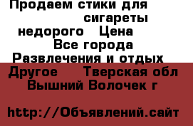 Продаем стики для igos,glo,Ploom,сигареты недорого › Цена ­ 45 - Все города Развлечения и отдых » Другое   . Тверская обл.,Вышний Волочек г.